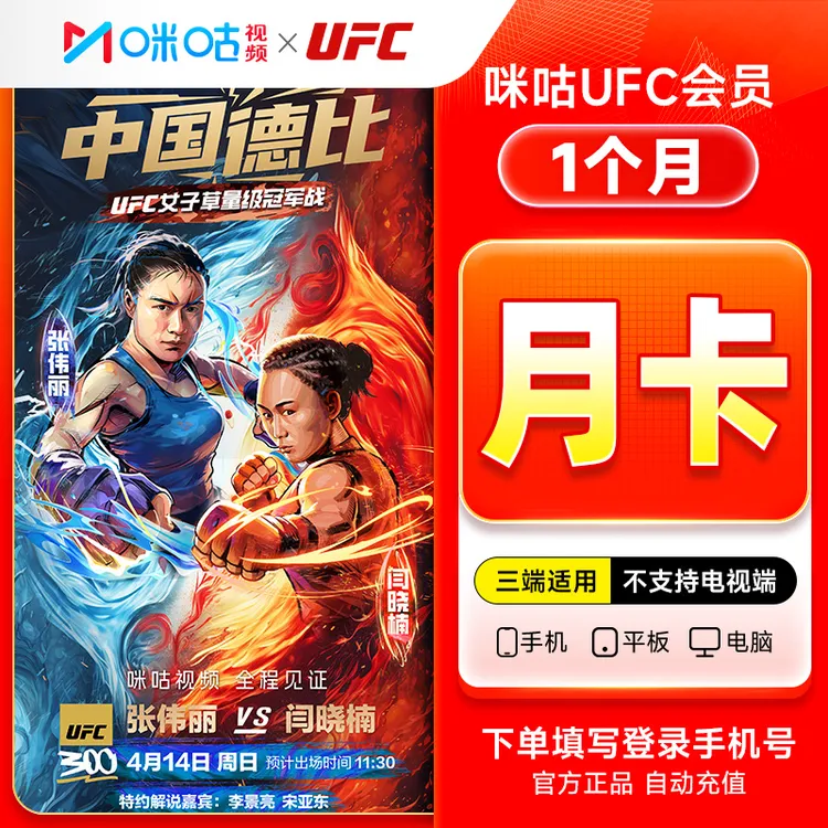 推荐【UFC赛事300】咪咕UFC赛事会员1个月 畅享UFC赛事 会员月卡