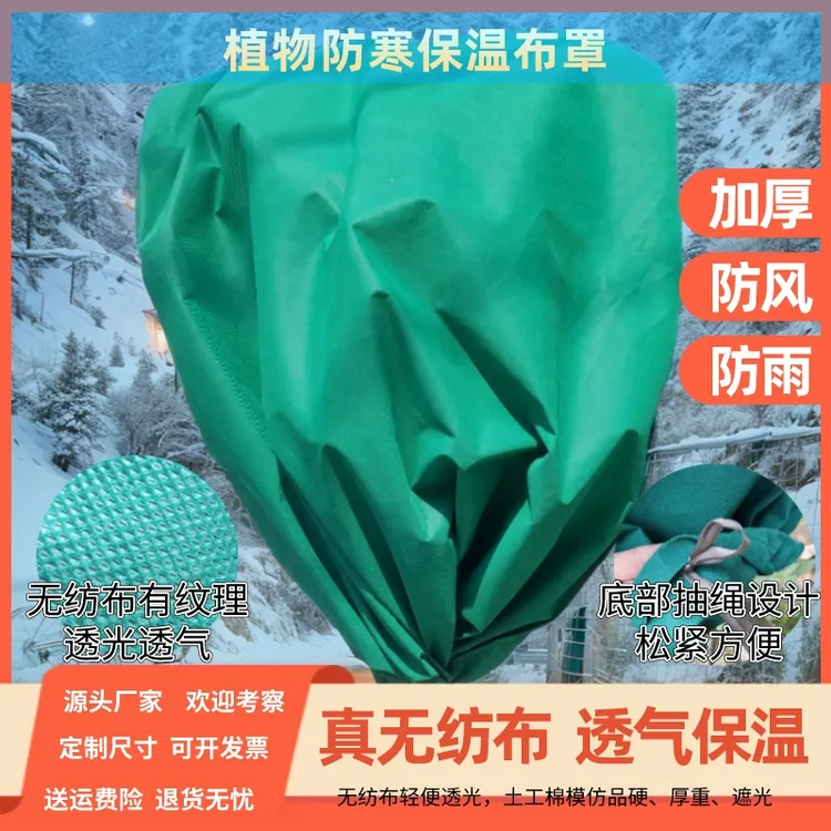 植物过冬防寒保温罩加厚纯原料无纺布果树绿植绿化抗寒抗冻套定制