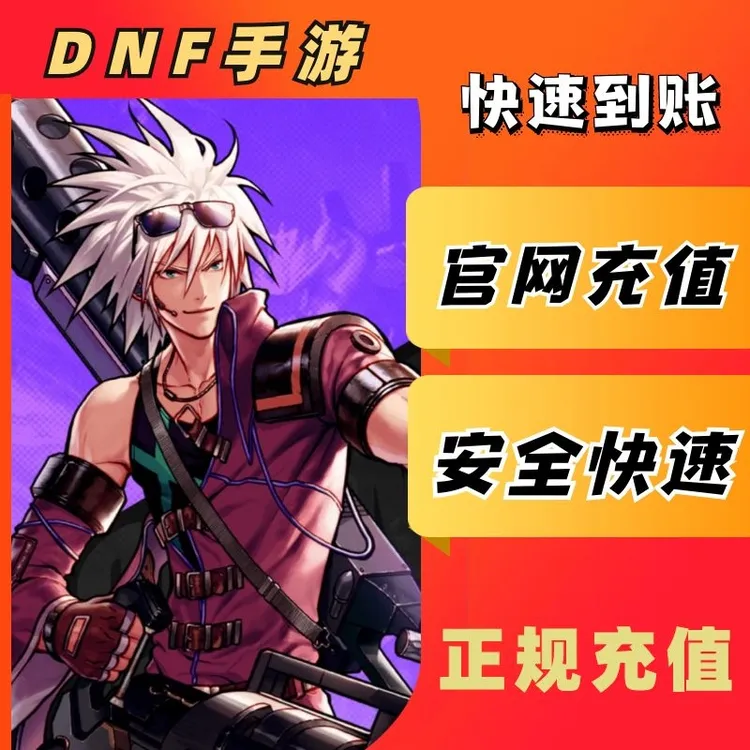 Dnf地下城与勇士手起源相关代充游服务点券直充