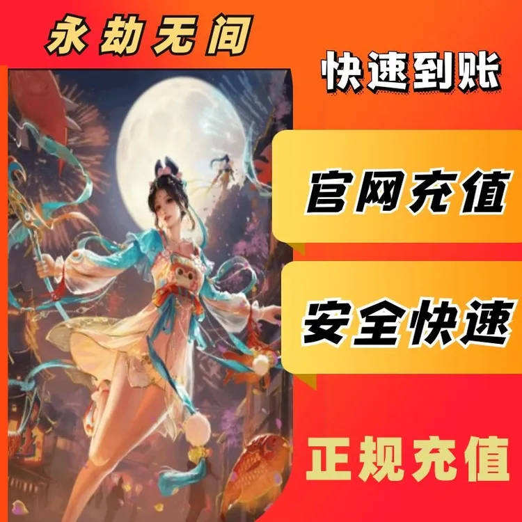 永劫无间相关充服务值代远程充点券直冲