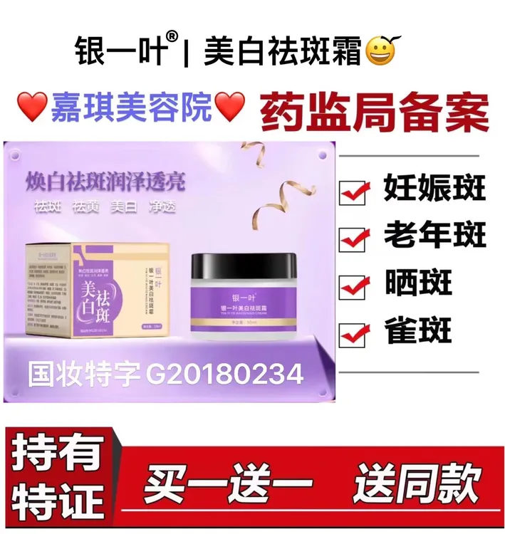 银一叶新款银一叶美白祛斑霜通用