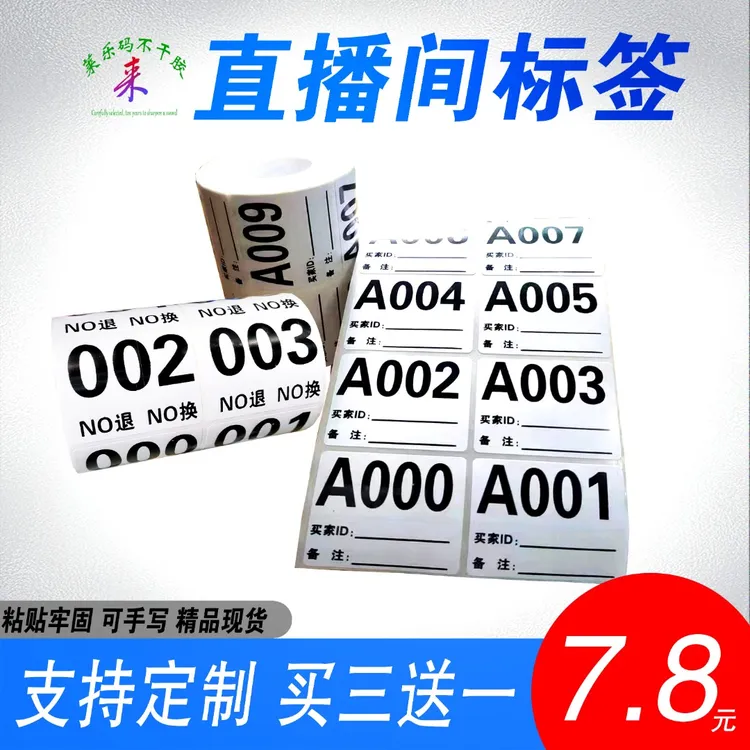 直播编号数字编码序列流水号备注手写不干胶可移胶好撕号码贴纸