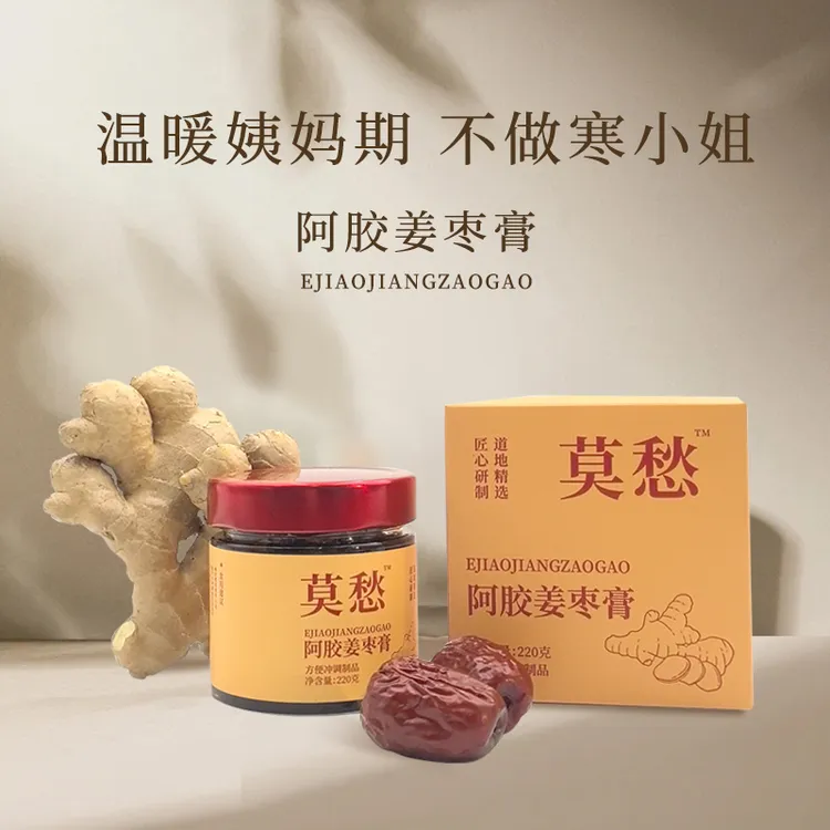 【官方自播】莫愁阿胶姜枣膏小黄姜阿胶红枣枸杞女生膏