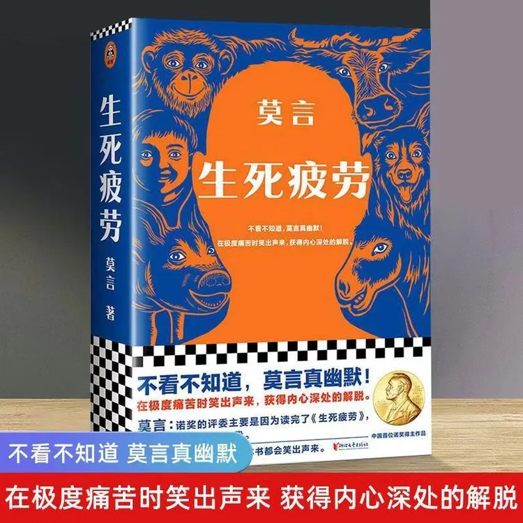 【现货正版】生死疲劳 莫言代表作诺贝尔奖获得者幽默当代文学小说 