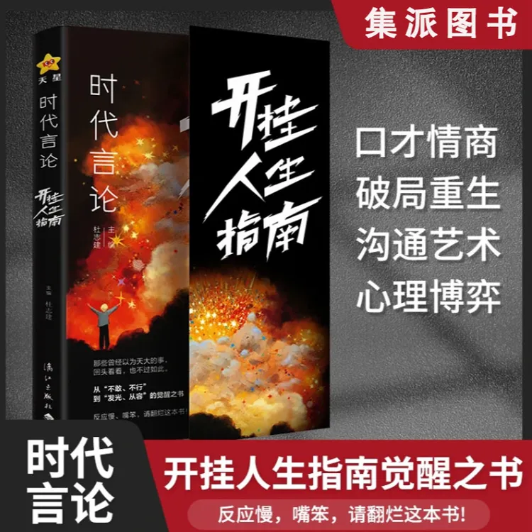 时代言论 开挂人生指南 从龙套到主角的逆袭让你活出高版本的人生
