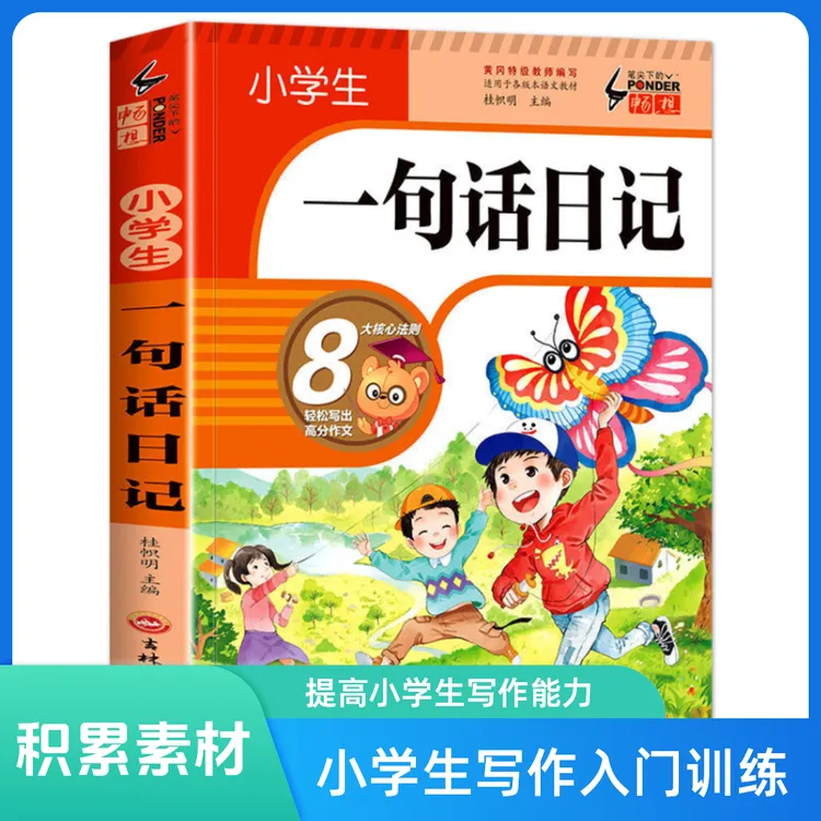 【加厚308篇】小学生一句话日记书彩图注音版入门写作训练全范文书