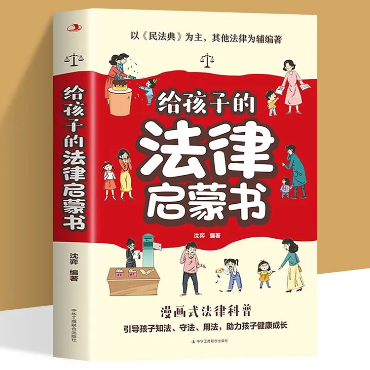给孩子的法律启蒙书 法律常识普及读物儿童安全意识养成启蒙书籍