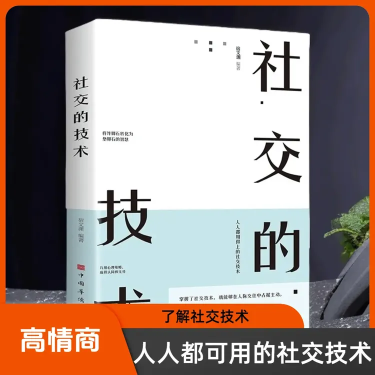 社交的技术情商高就是会社交 人际关系社交技巧洞悉人心奥妙书籍 