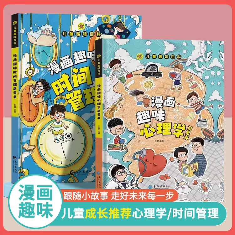 漫画趣味心理学/漫画趣味时间管理 小学生自律培养儿童阅读启蒙书