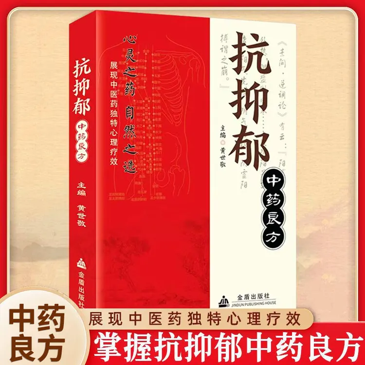 抗抑郁中药良方 中医药独特心理疗程中医养生抑郁症治疗正版书籍