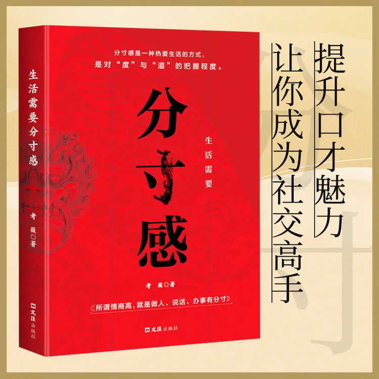 生活需要分寸感 努力经营提升自我气质修养为人处世励志智慧书籍 