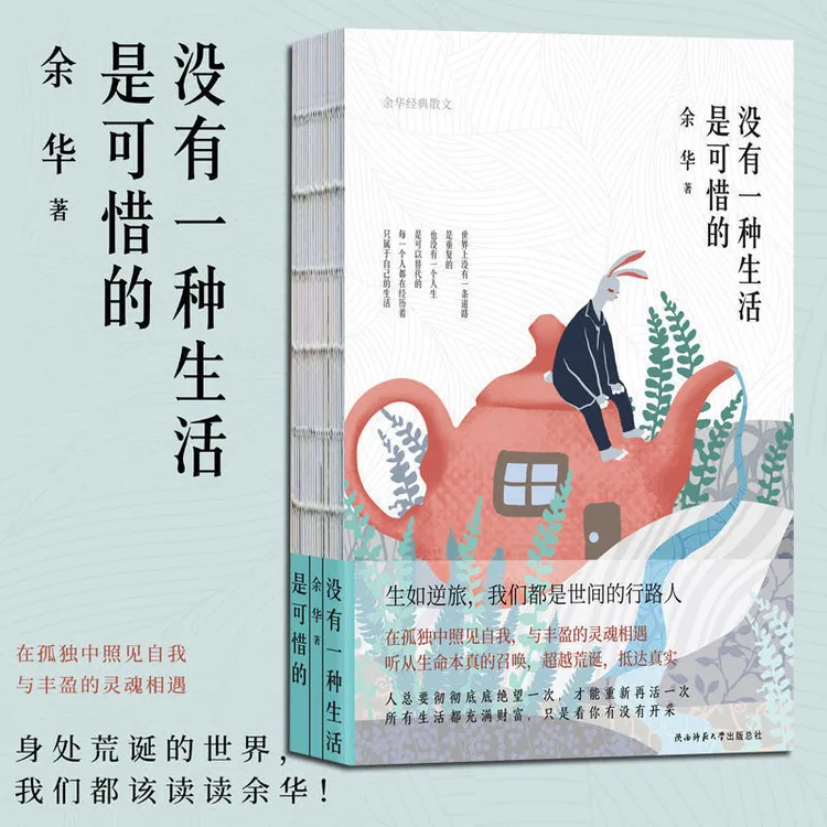 余华：没有一种生活是可惜的 余华散文集继活着之后再论人生与自我