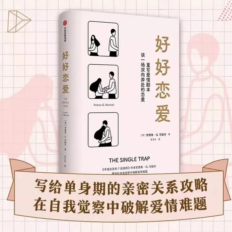 好好恋爱 安德鲁马歇尔著幸福关系的7段旅程作者新作婚恋情感关系