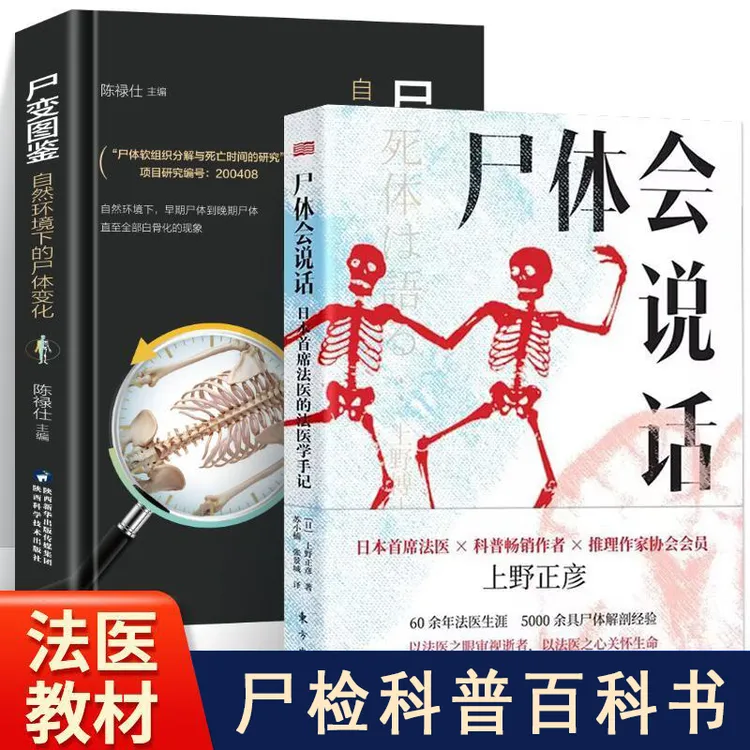 【听风书社】尸体会说话/尸变图鉴自然环境下的尸体变化遗体解刨解