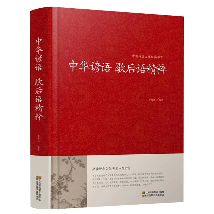 中华谚语歇后语精粹 全本典藏古往今来名家典籍中的金玉良言智慧