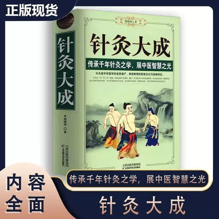 正版 针灸大成刺法针法经络穴位大全 中医针灸学入门理论易懂书籍
