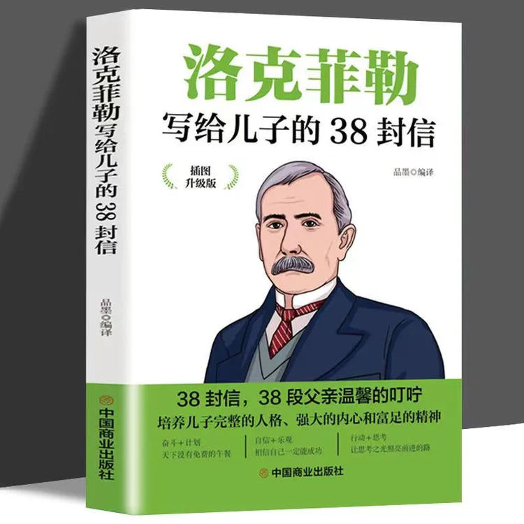 洛克菲勒写给儿子的38封信富豪给儿子的一生忠告成功励志畅销书籍
