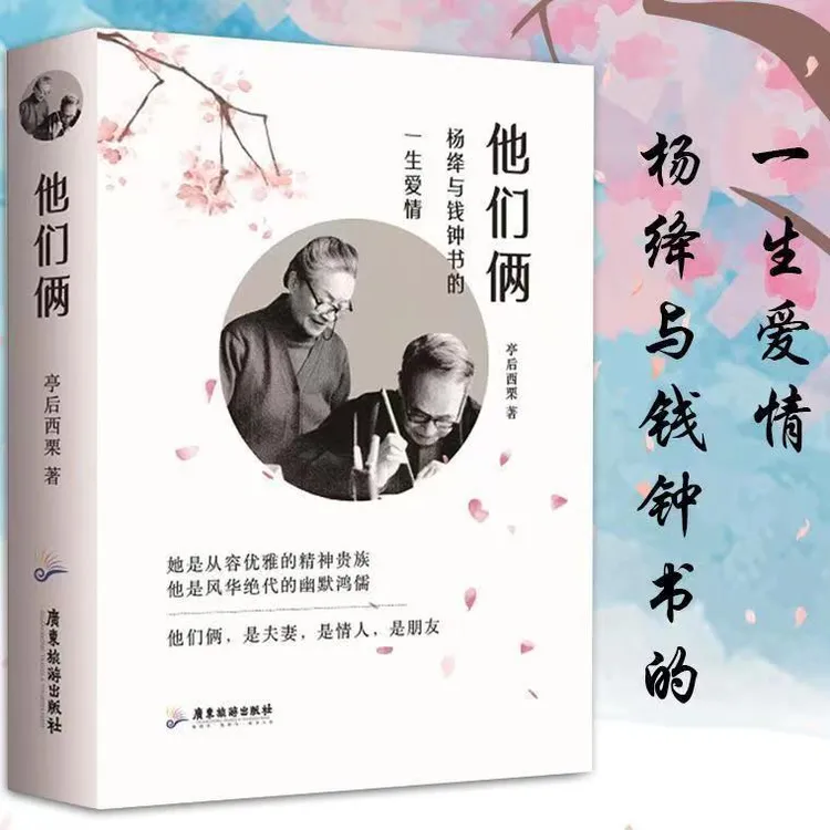 正版 他们俩/杨绛传/我们仨 杨绛与钱钟书的一生爱情人物故事传记