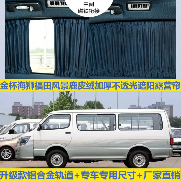 鹿皮绒汽车窗帘金杯海狮平顶福田风景改装轨道防晒隐私露营遮阳帘