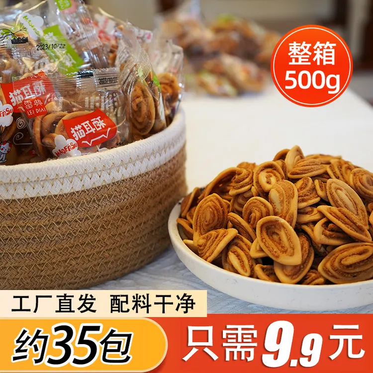 【500g 约35包】雷典猫儿酥零食猫耳朵年货小包装童年传统怀旧小吃
