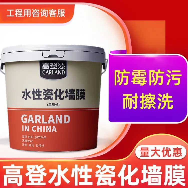 高登水性瓷化墙膜液态陶瓷耐污膜瓷化墙膜漆防污耐擦洗环保涂料