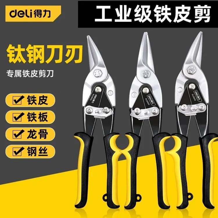 得力铁皮剪刀工业强力多功能航空剪金属龙骨装修铝扣板专用手工剪