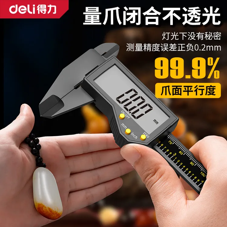 得力游标卡尺文玩卡尺家用卡尺高精度数显大屏尺测量珠宝翡翠工具