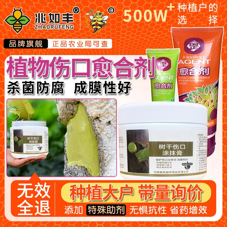 兆如丰植物伤口愈合剂果树绿植盆栽切口涂摸灭菌快速愈合恢复长势