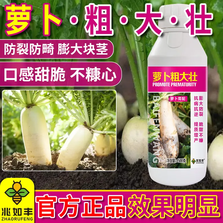 兆如丰萝卜膨大专用肥壮根壮苗增大防裂脆甜不糠各种萝卜都能用