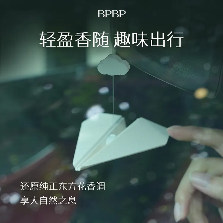 BPBP车载香氛香片高档送礼纸飞机扩香衣柜高级感轻奢车载香薰酒店