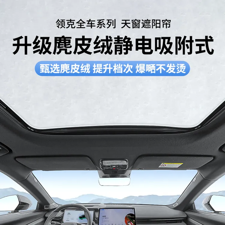 适用领克010305麂皮绒静电吸附天窗遮阳帘车顶060809天幕隔热