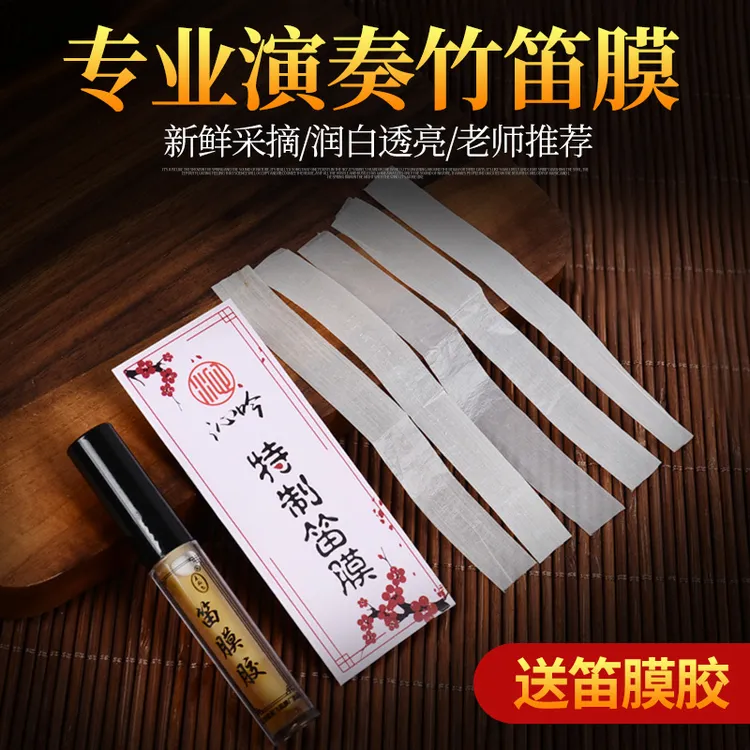 特制笛膜专业演奏笛膜保护苦竹笛子竹笛膜套装送笛膜液体胶固体胶