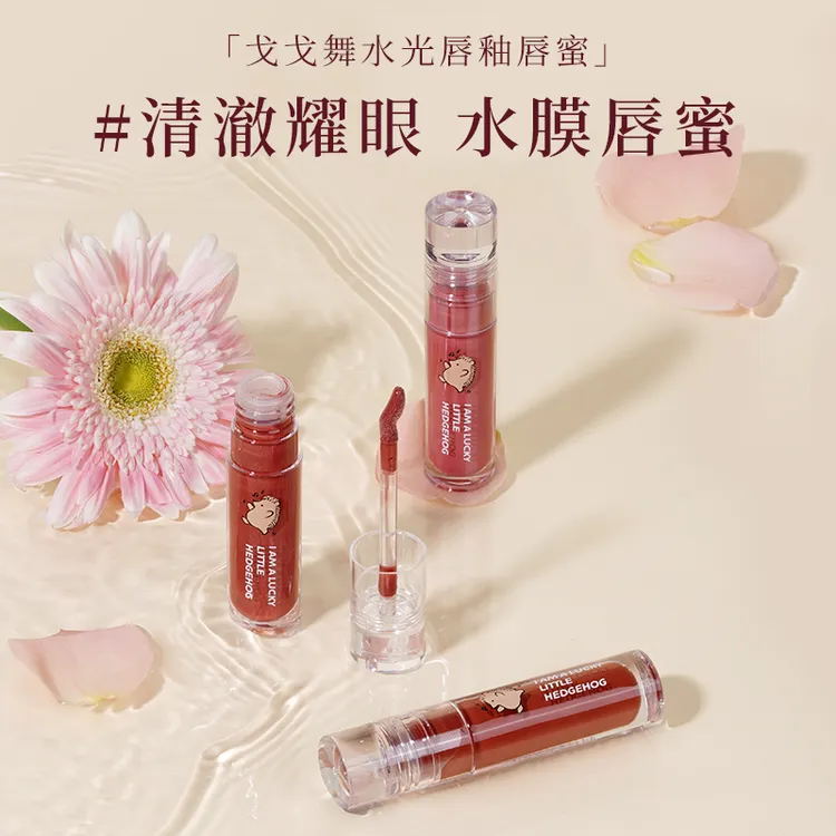 gogotales戈戈舞刺猬唇蜜镜面水光玻璃唇女滋润平价白开水唇釉