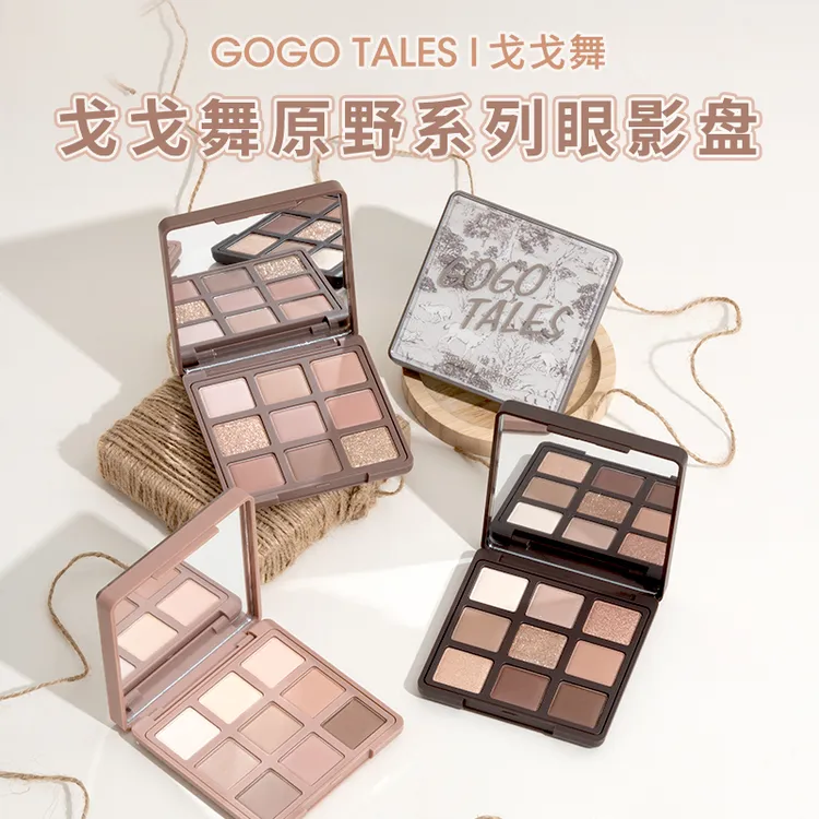 gogotales戈戈舞原野九色眼影盘大地奶茶色哑光珠日灰粉盘初学者T