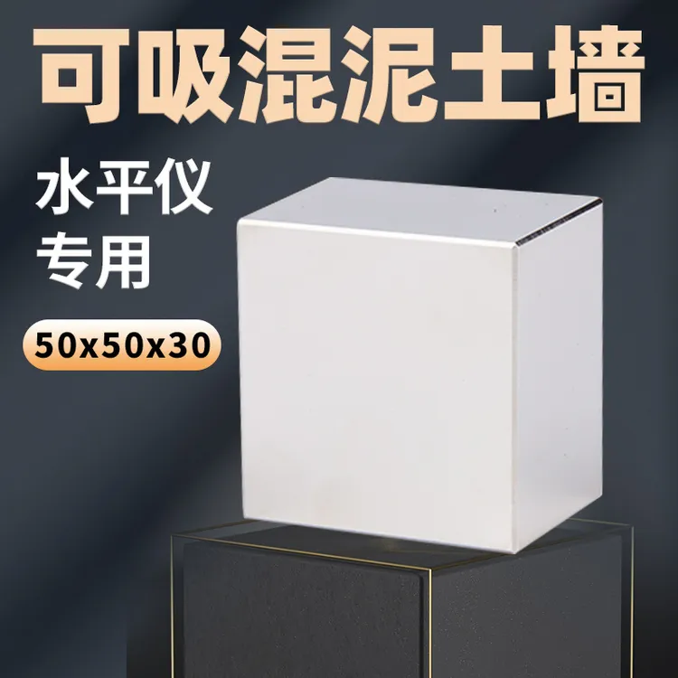 皓琦50x50x30水平仪专用强磁吸混凝土挂水平仪 红外线N52强力磁铁