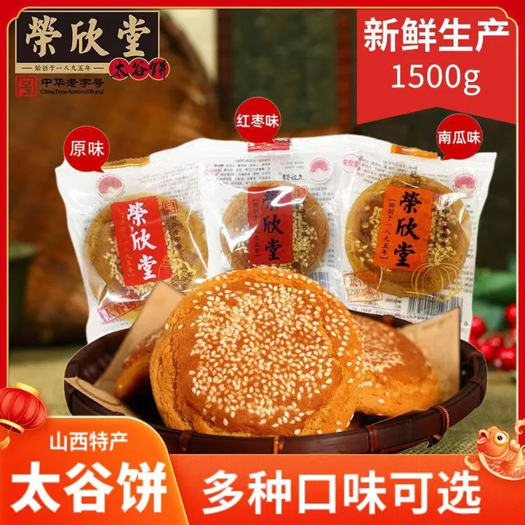 山西特产太谷饼中华传统糕点荣欣堂多味1500g早餐饼面包零食小吃