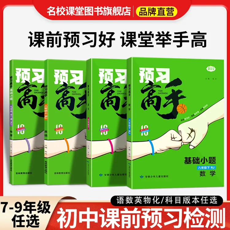 名校课堂预习高手7-9年级上下册数学语文物理英语课前基础练习册