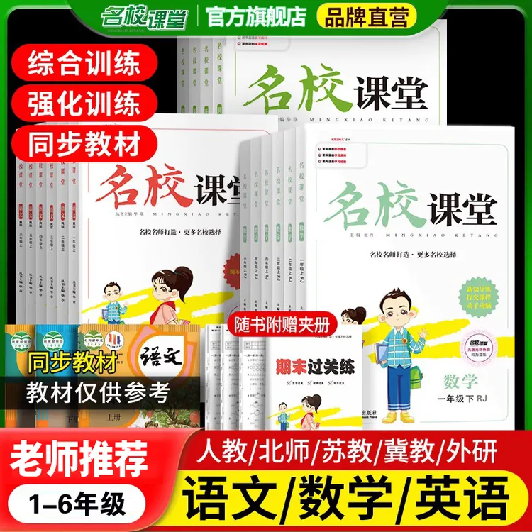 名校课堂【一课一练】小学同步练习册语文数学英语1-6年级上下册