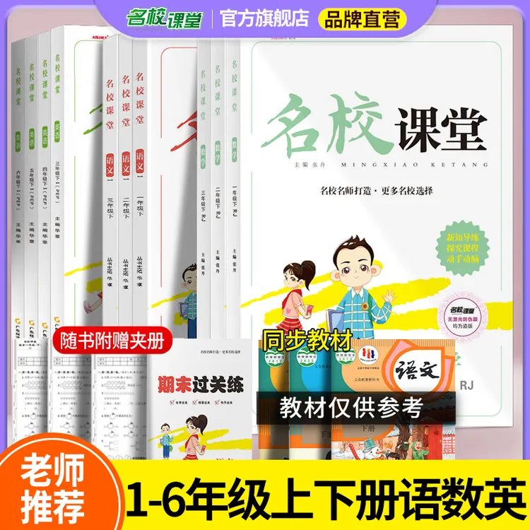 名校课堂小学语文数学英语一二三四五六年级上下册课时同步练习册