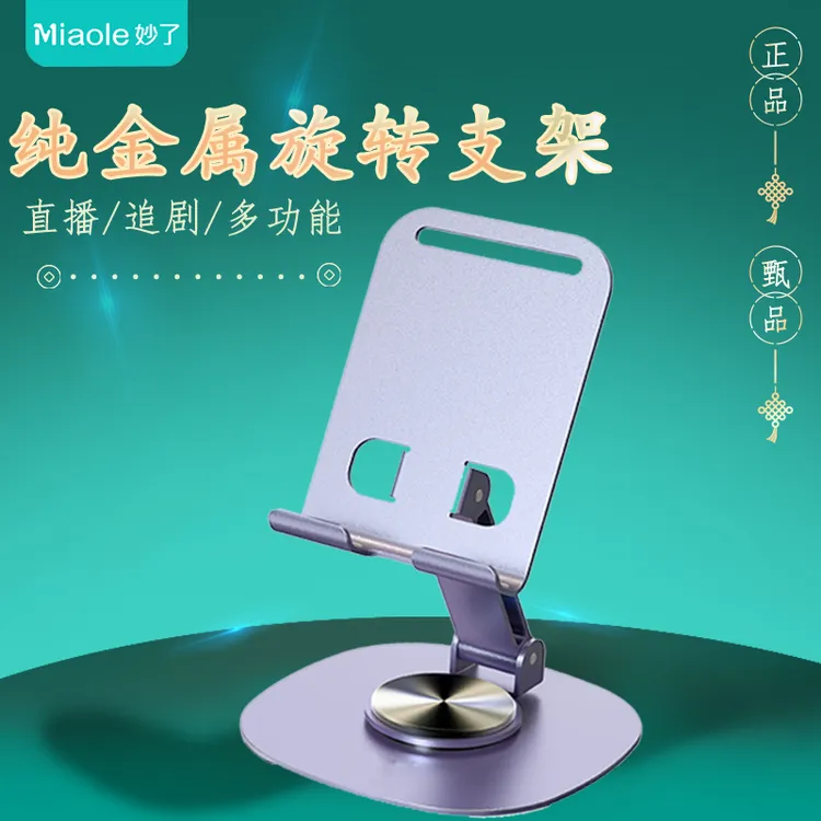 妙了架多功能旋转架桌面纯金属可360度旋转手机支架