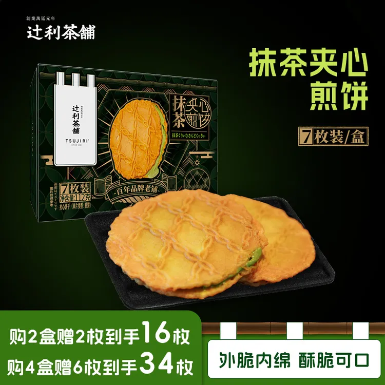 辻利茶铺日式抹茶夹心煎饼酥脆饼干休闲零食下午茶甜点网红小吃