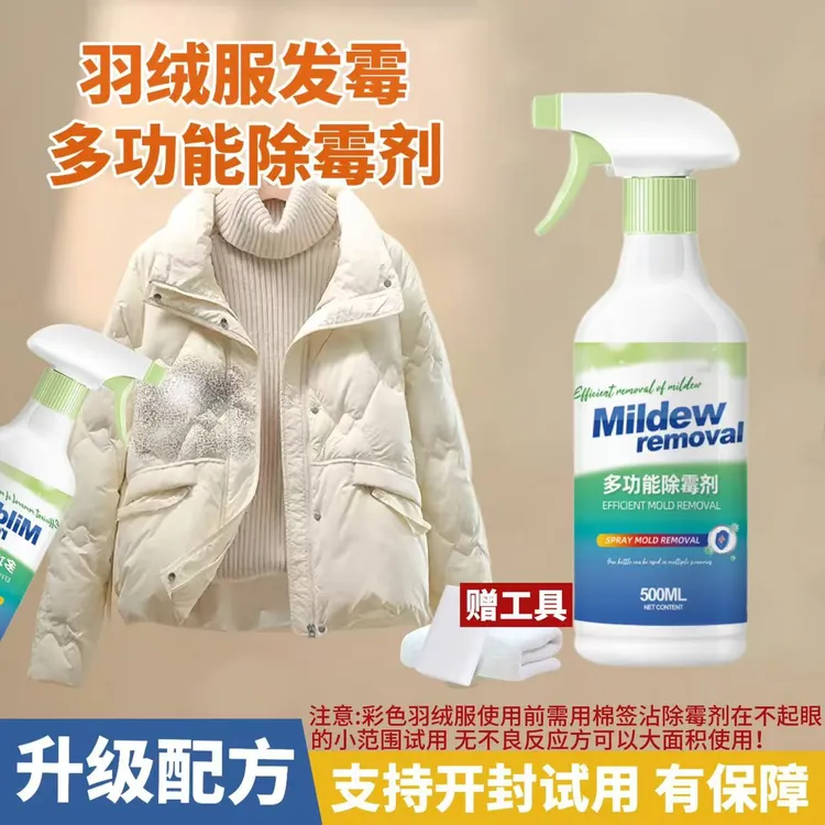 羽绒服去霉点霉斑清洁剂家用多功能除霉剂神器被子枕头发霉清洗剂
