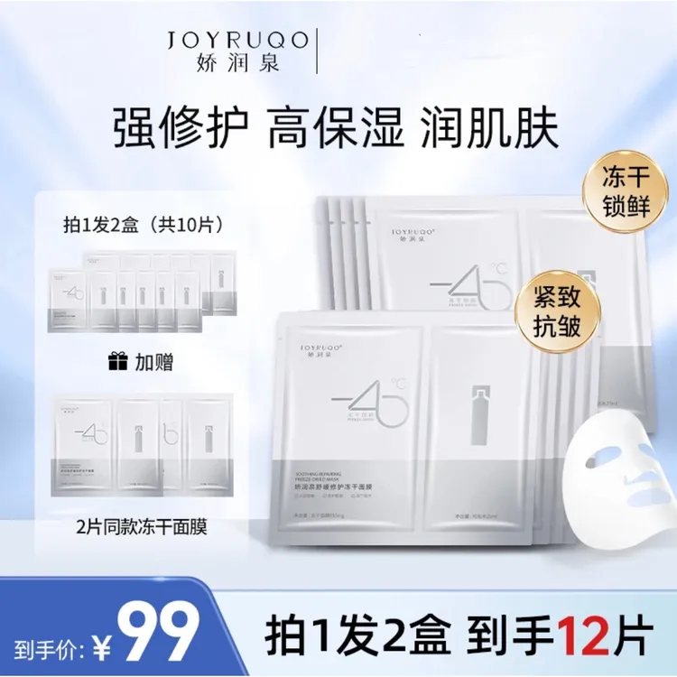 【娇润/泉】冻干面膜组合舒缓修护 冻干锁鲜 拍2盒赠2片到手共12片