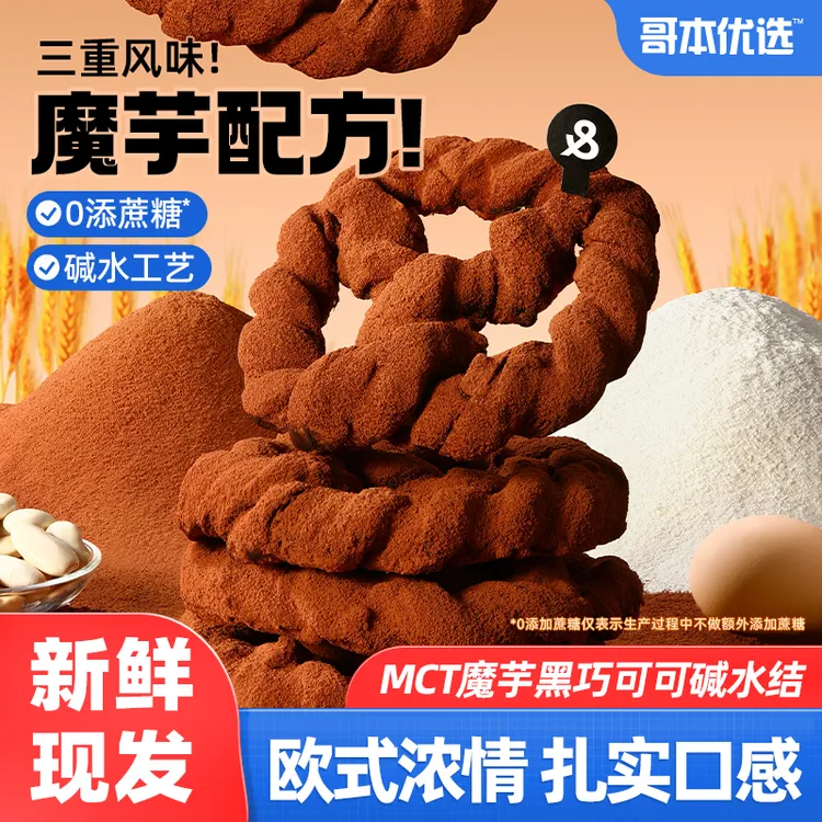 哥本优选MCT魔芋黑巧碱水结可可粉碱水面包糕点健康解馋零食品
