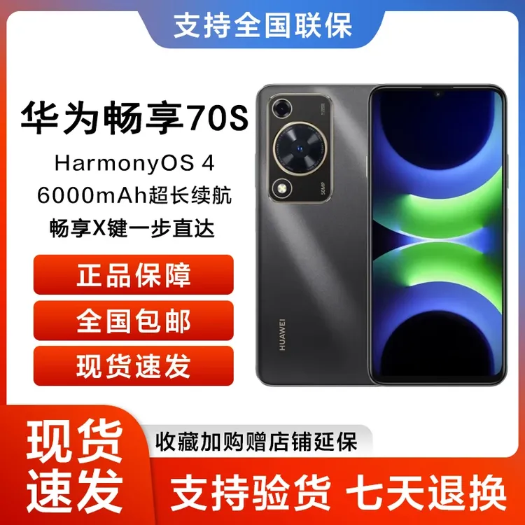 新品当天发 华为 畅享70S 6000mAh长续航 新款智能鸿蒙手机1