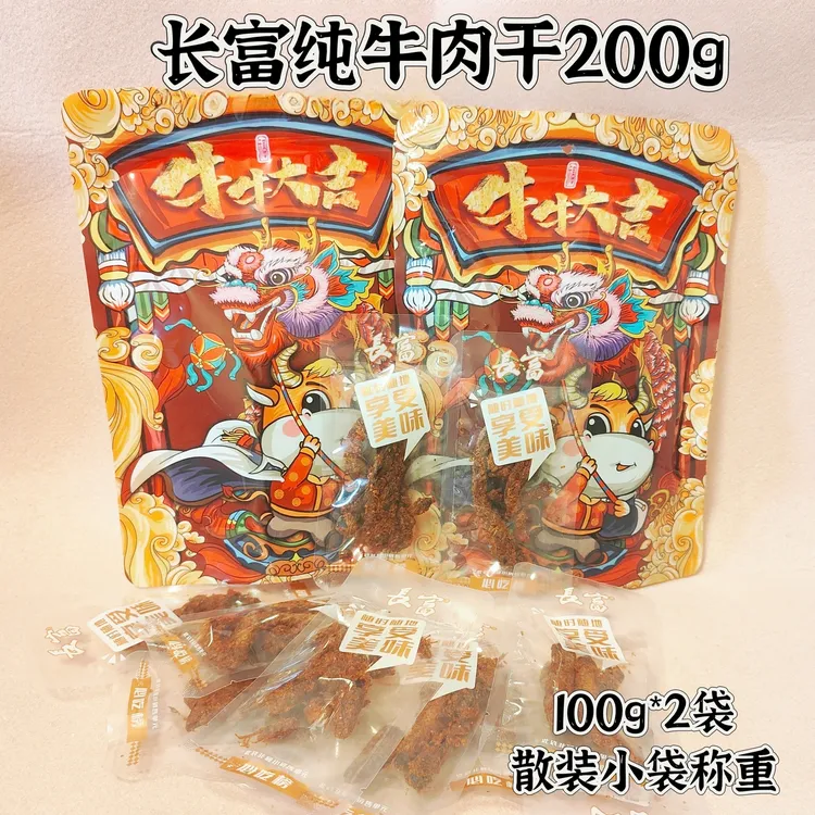 【长富】纯牛肉干五香香辣小袋称重200g黔渝特产休闲零食