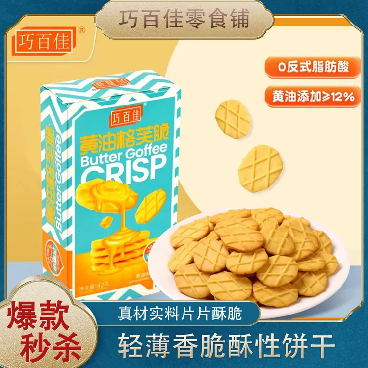 巧百佳黄油格芙脆酥脆饼干咖啡豆小零食非油炸休闲下午茶小点心