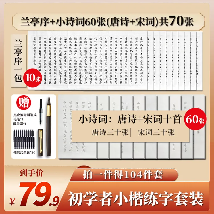 【104件套兰亭序套装】描红宣纸毛笔练字静心手抄本