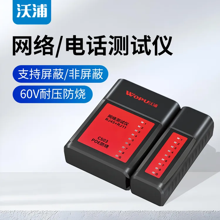 沃浦网线测试仪RJ45/RJ11通用测线仪60V防烧无开关耐压小巧设计