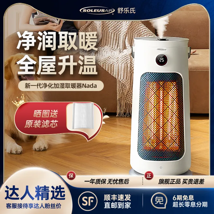 【达人专属】SOLEUSAIR舒乐氏nada加湿取暖器远红外电暖暖风机